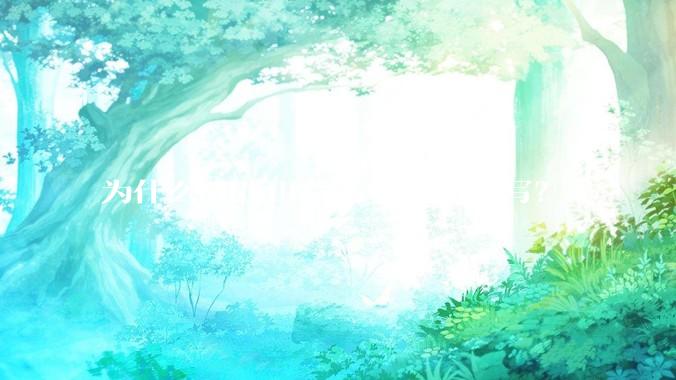 为什么bilibili后端要用go来写？