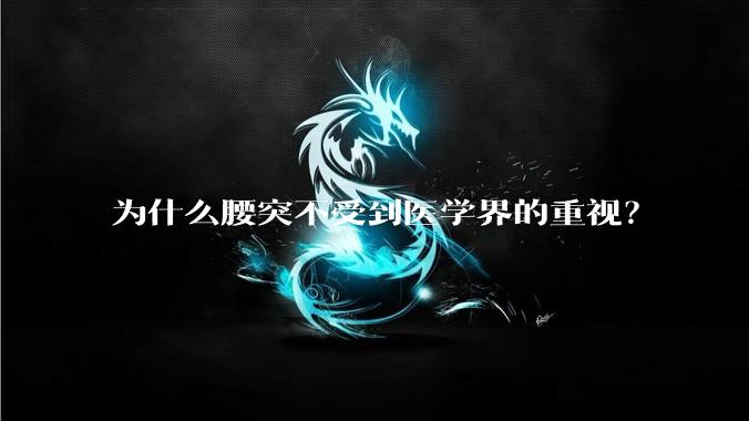 为什么腰突不受到医学界的重视？