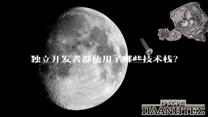 独立开发者都使用了哪些技术栈？