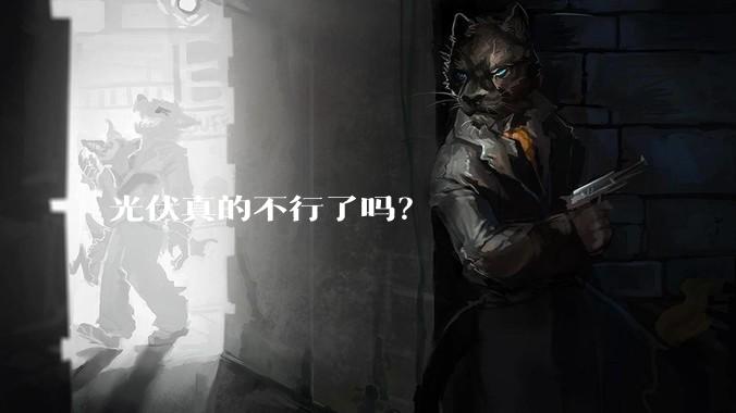 光伏真的不行了吗？