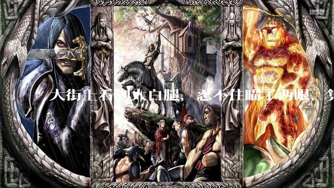 大街上看到大白腿，忍不住瞄了两眼，算不算不尊重女性？