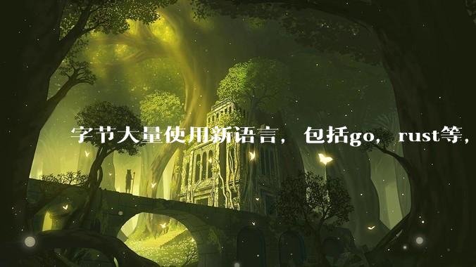 字节大量使用新语言，包括go，rust等，为什么阿里一直都抱着j***a不松手？