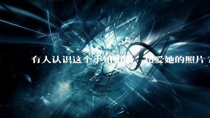 有人认识这个小姐姐吗，超爱她的照片?