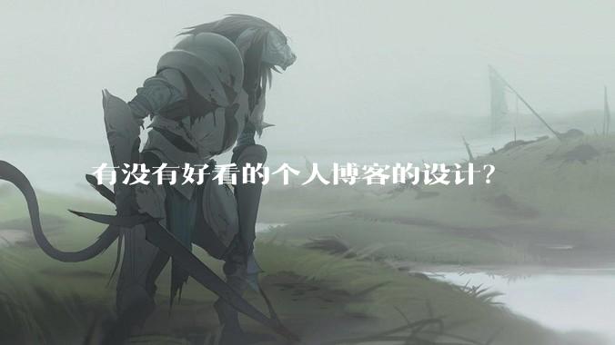 有没有好看的个人博客的设计？