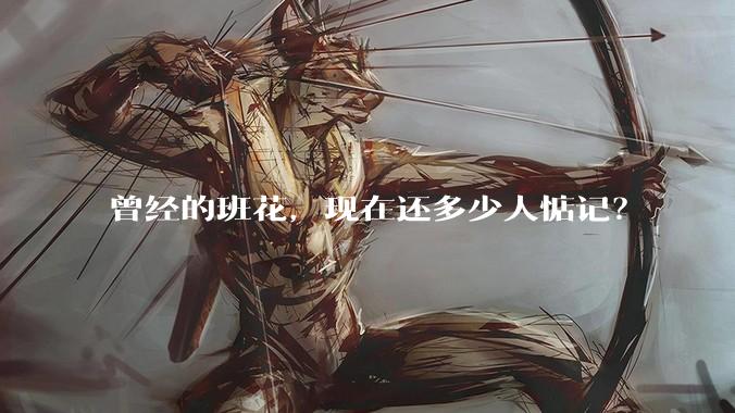 曾经的班花，现在还多少人惦记？