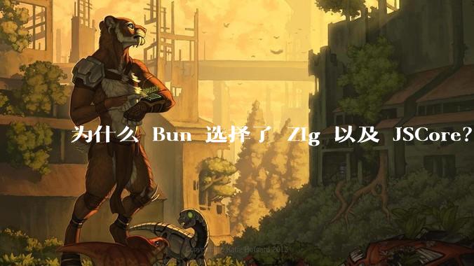 为什么 Bun 选择了 Zig 以及 JSCore？