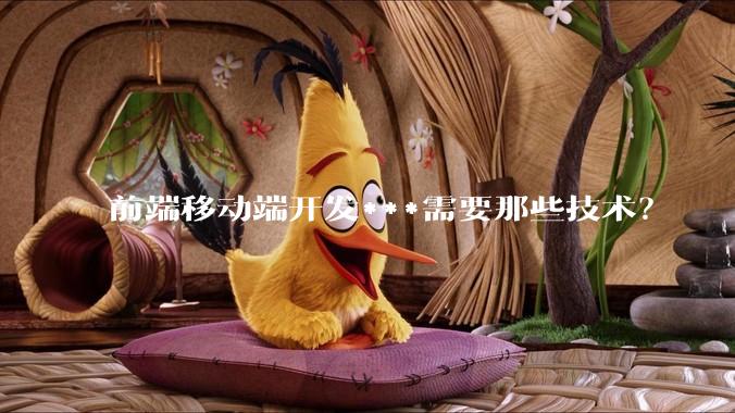 前端移动端开发***需要那些技术？