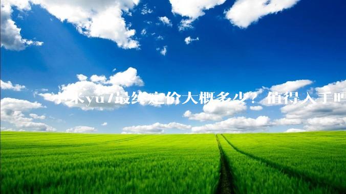 小米yu7最终定价大概多少？值得入手吗?