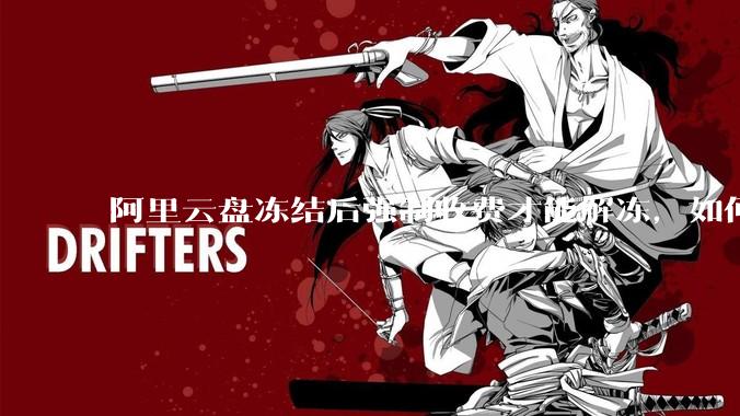 阿里云盘冻结后强制收费才能解冻，如何处理?