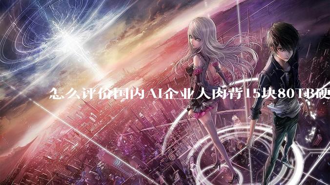 怎么评价国内AI企业人肉背15块80TB硬盘，飞去马来西亚用英伟达训练数据，以规避美国禁令?