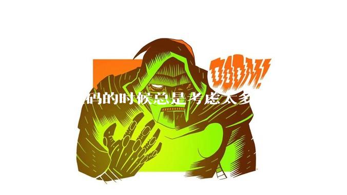 写代码的时候总是考虑太多怎么办?