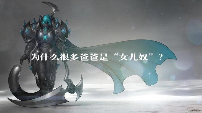 为什么很多爸爸是“女儿奴”？