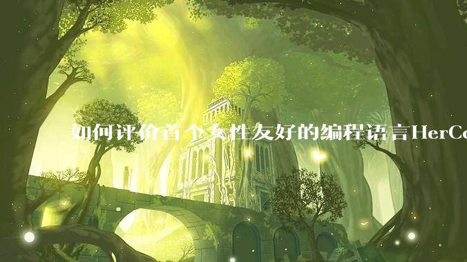 如何评价首个女性友好的编程语言HerCode?
