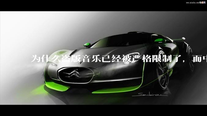 为什么盗版音乐已经被严格限制了，而中国音乐却还是没有发展起来？