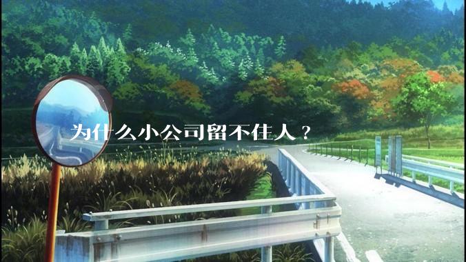 为什么小公司留不住人?