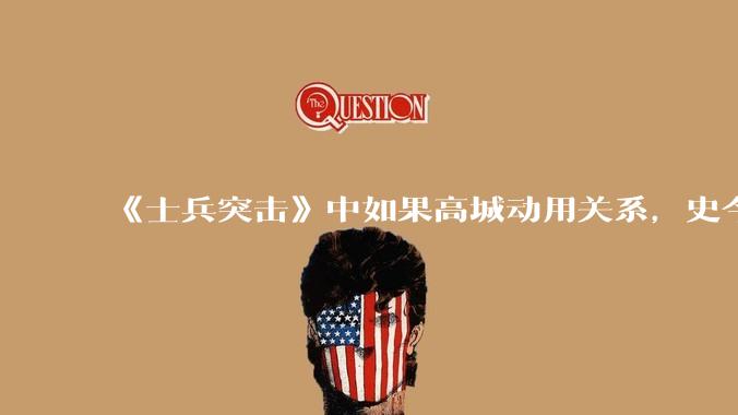 《士兵突击》中如果高城动用关系，史今能不能留下来？