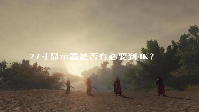 27寸显示器是否有必要到4K？