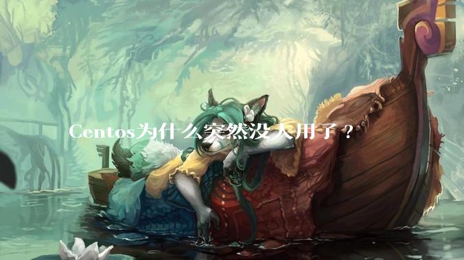 Centos为什么突然没人用了?
