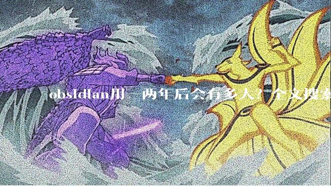 obsidian用一两年后会有多大？全文搜索还快吗？