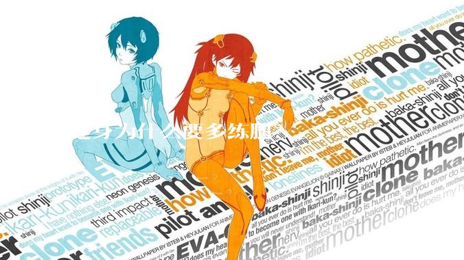 健身为什么要多练腿？
