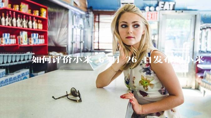 如何评价小米 6 月 26 日发布的小米 YU7、MIX Flip2、REDMI K80 至尊版？