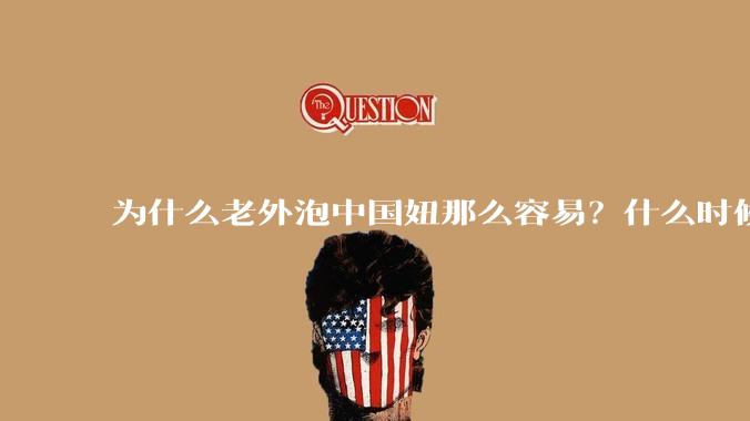 为什么老外泡中国妞那么容易？什么时候中国男人也能泡老外那么容易？