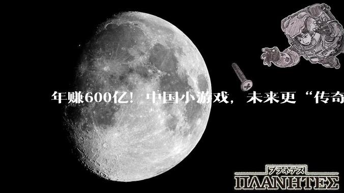 年赚600亿！中国小游戏，未来更“传奇”？_程序_DataEye_市场