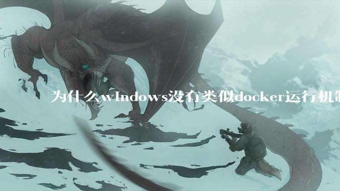 为什么windows没有类似docker运行机制？