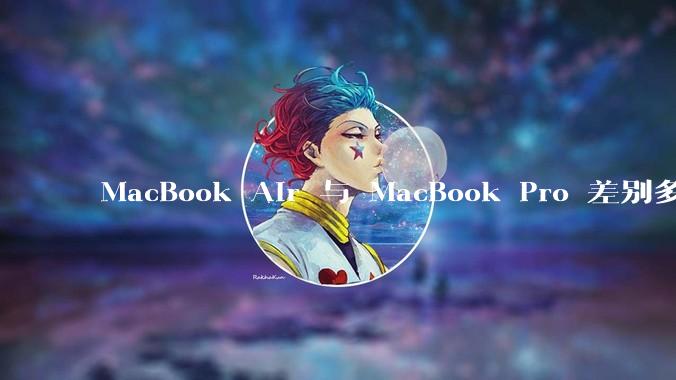 MacBook Air 与 MacBook Pro 差别多大？