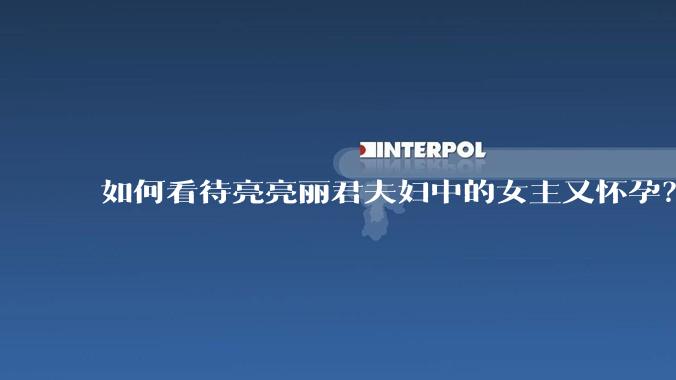 如何看待亮亮丽君夫妇中的女主又怀孕？