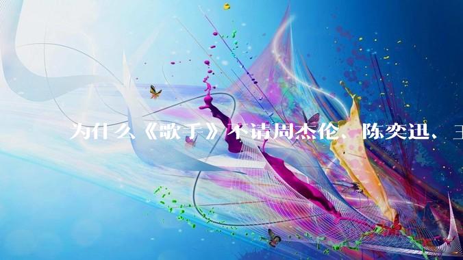 为什么《歌手》不请周杰伦、陈奕迅、王菲、张学友、孙燕姿、梁静茹、王力宏、林俊杰当节目嘉宾？