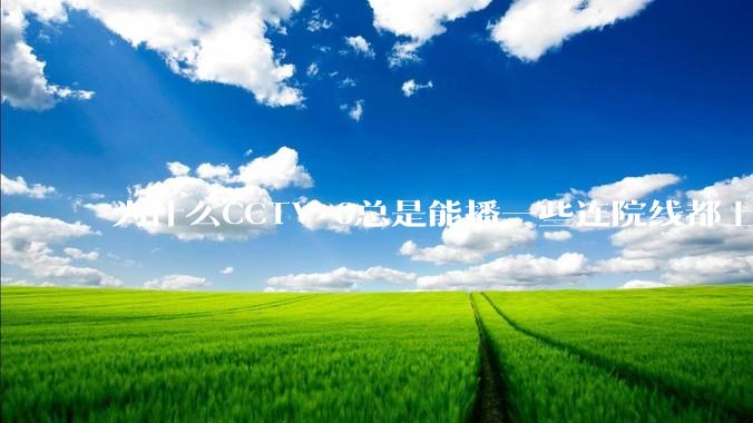 为什么CCTV-6总是能播一些连院线都上不了的电影？