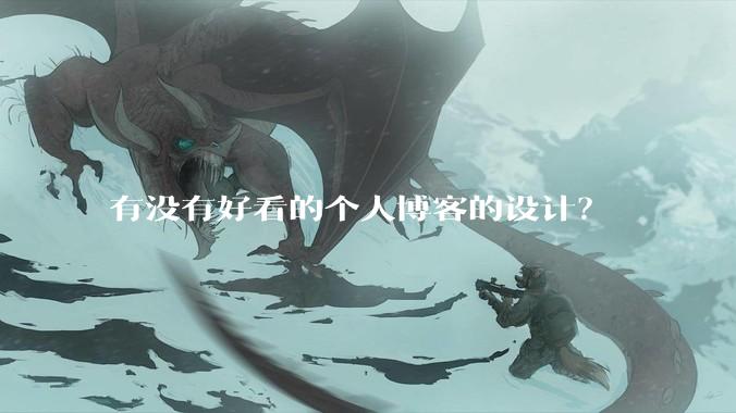 有没有好看的个人博客的设计？