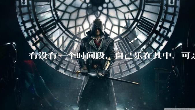 有没有一个时间段，自己乐在其中，可亲人或者朋友却觉得你很辛苦，很心疼你?