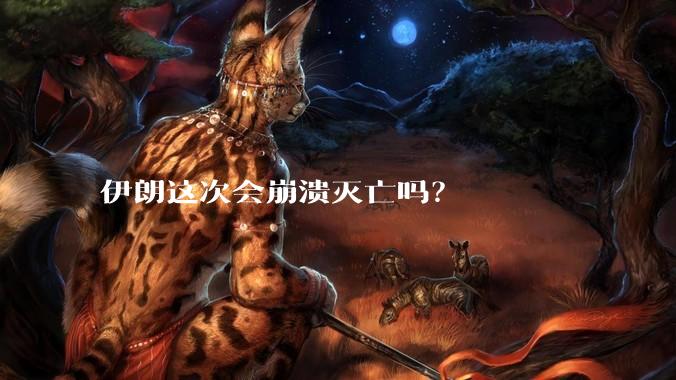 伊朗这次会崩溃灭亡吗？