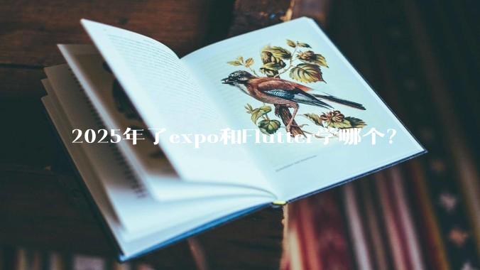 2025年了expo和Flutter学哪个？
