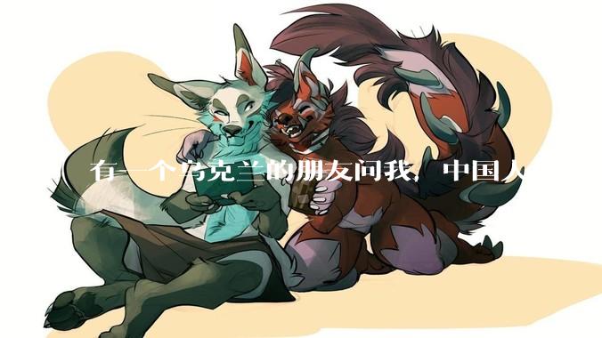 有一个乌克兰的朋友问我，中国人凭什么能享受和平，我该怎么说？