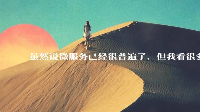 虽然说微服务已经很普遍了，但我看很多 gopher 为何只用 Gin单体那套，微服务都不写的？