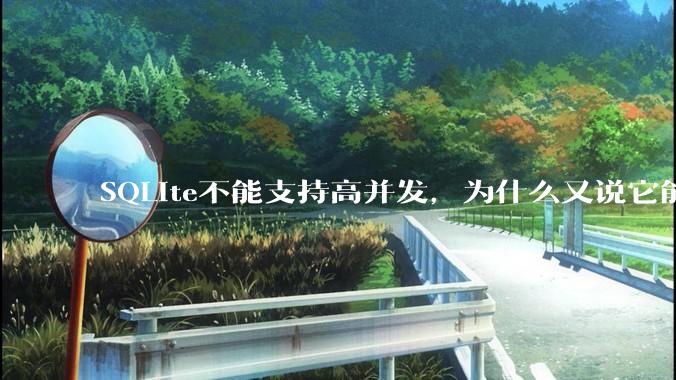 SQLite不能支持高并发，为什么又说它能支持 10万 的日访问量？