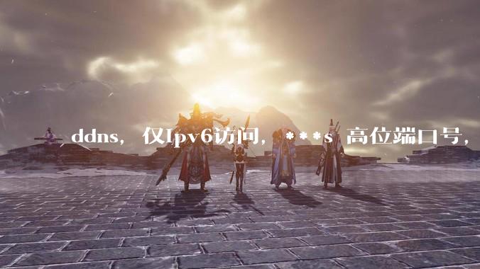 ddns，仅ipv6访问，***s 高位端口号，需要ICP备案么？会被运营商封锁么？