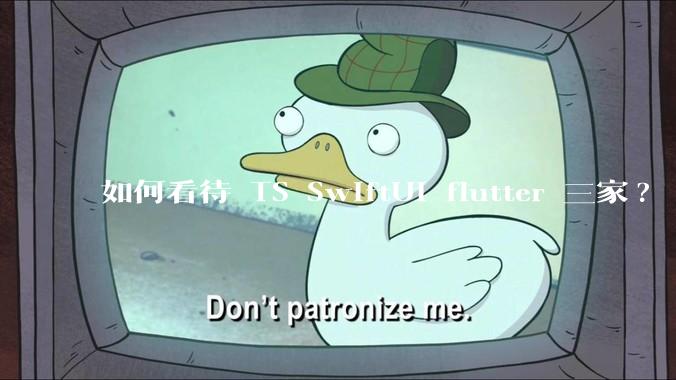 如何看待 TS SwiftUI flutter 三家?