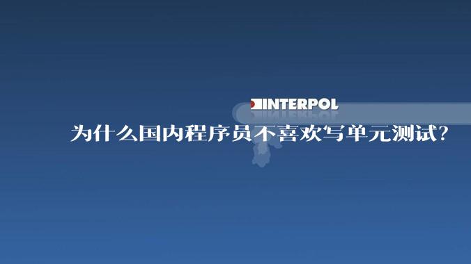 为什么国内程序员不喜欢写单元测试？