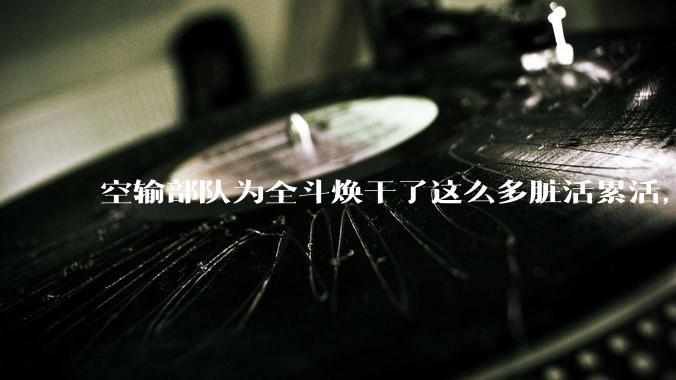 空输部队为全斗焕干了这么多脏活累活，士兵有没有什么优待？