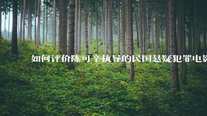 如何评价陈可辛执导的民国悬疑犯罪电影《酱园弄·悬案》？