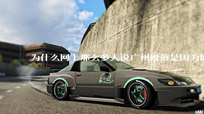 为什么网上那么多人说广州没落是因为城中村？