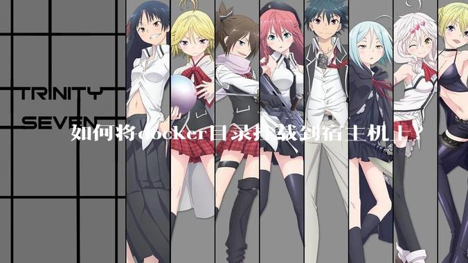 如何将docker目录挂载到宿主机上？