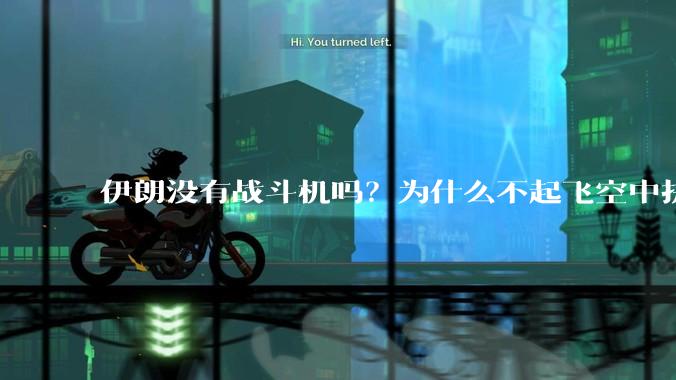 伊朗没有战斗机吗？为什么不起飞空中拼***？
