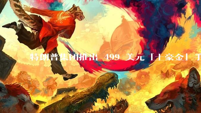 特朗普集团推出 499 美元「土豪金」手机 T1，安卓系统，号称「美国制造」，如何看待此举？
