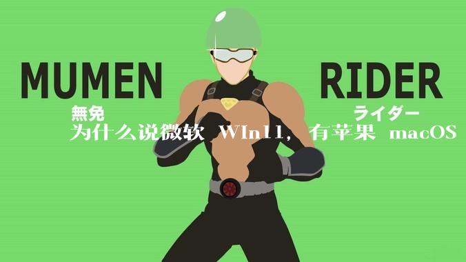 为什么说微软 Win11，有苹果 macOS 的感觉？