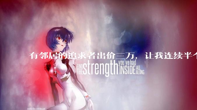 有邻居的追求者出价三万，让我连续半个月每天找个女朋友晚上弄点动静，我该答应吗？